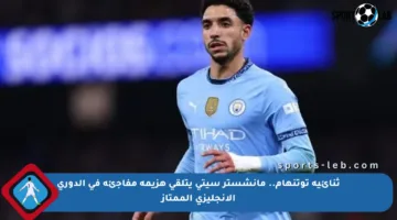 ثنائية توتنهام.. مانشستر سيتي يتلقى هزيمة مفاجئة في الدوري الإنجليزي الممتاز